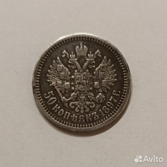 50 копеек 1897 г