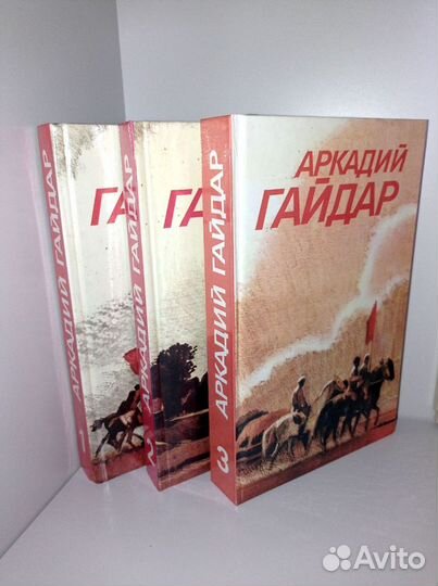 А.Гайдар. Собрание сочинений в 3 томах 1986 г