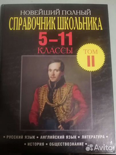 Справочник школьника 5-11 класс
