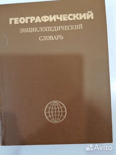 Географически энциклопедический словарь