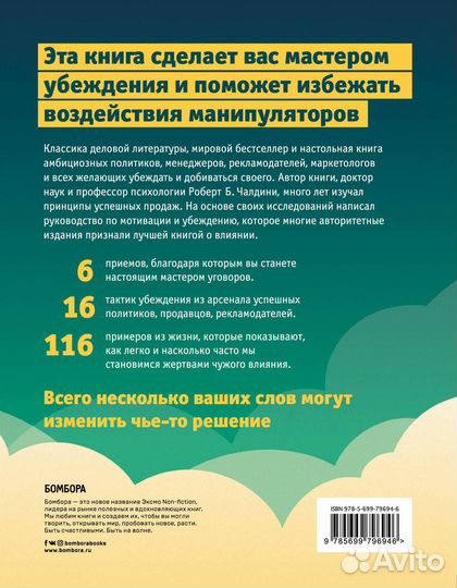 Психология влияния. Как научиться убеждать и добив