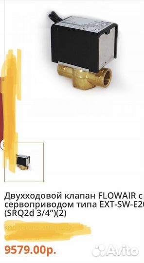 Двухходовой клапан flowair с сервоприводом 3/4”