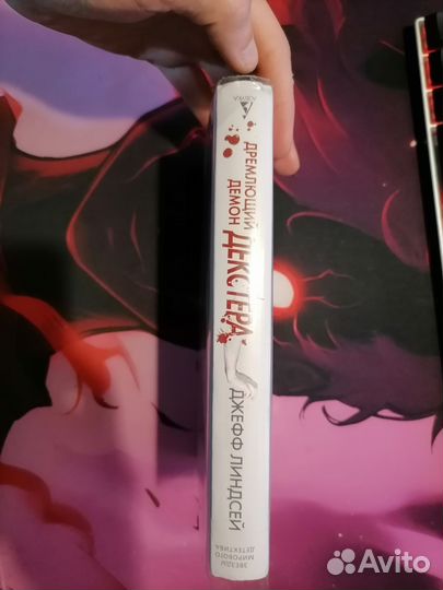 Дремлющий демон Декстера. Джефф Линдсей. Декстер