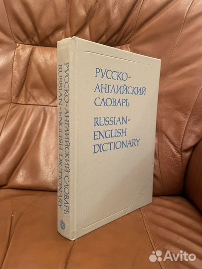 Русско - Английский словарь 1993г