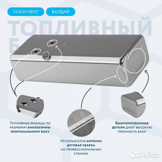 Алюминиевый топливный бак 200 л Газон Next карб