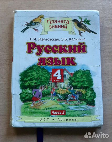 Учебник Русский язык 4 класс Планета знаний