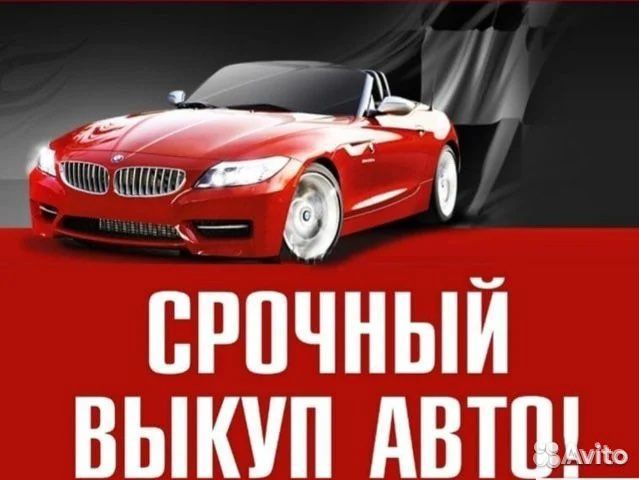 Срочный выкуп автомобилей