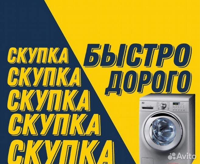 Вывоз, Скупка, Утилизация стиральных машин дорого
