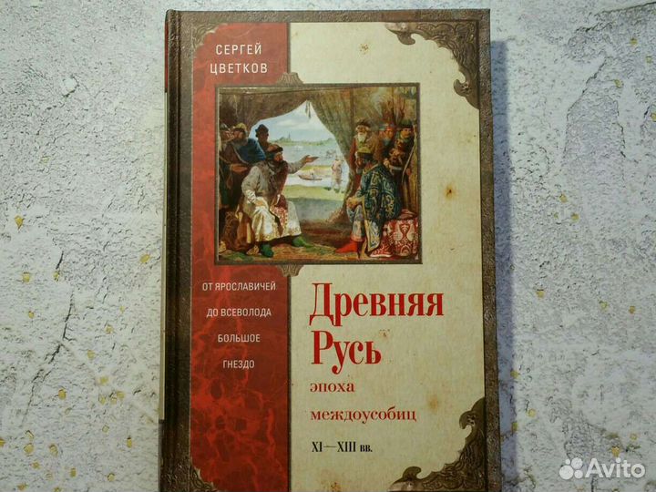 Цветков: Древняя Русь. Эпоха междоусобиц