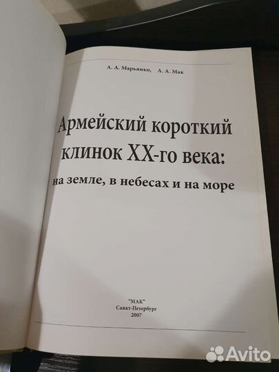 Книга Армейский короткий клинок XXвека