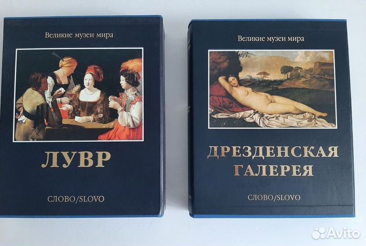 Великие музеи мира. Издательство Слово