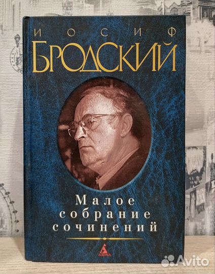 Иосиф Бродский