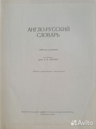 Англо русский словарь мюллер 1971 г