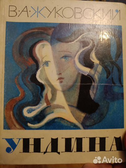 Ундина