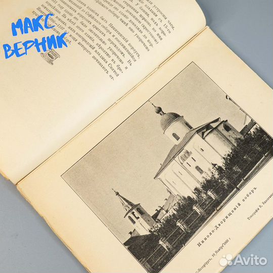 Памяти великого Новгорода 1901 г