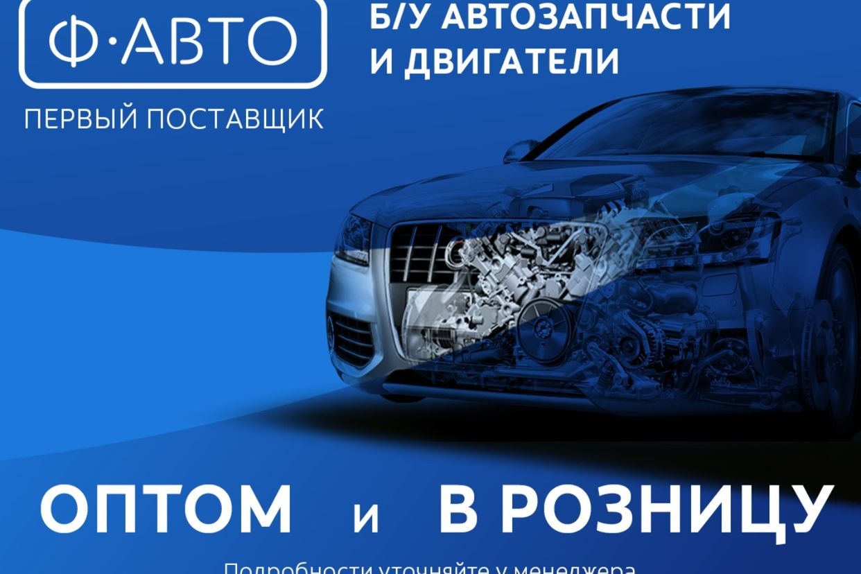 Ф-АВТО бу автозапчасти Одинцово. Профиль пользователя на Авито