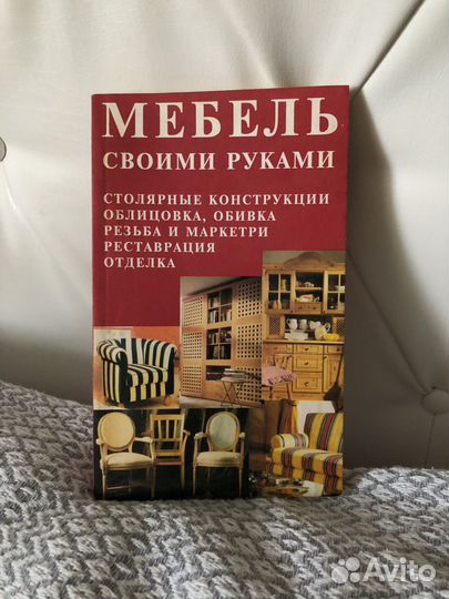 Книга Мебель своими руками