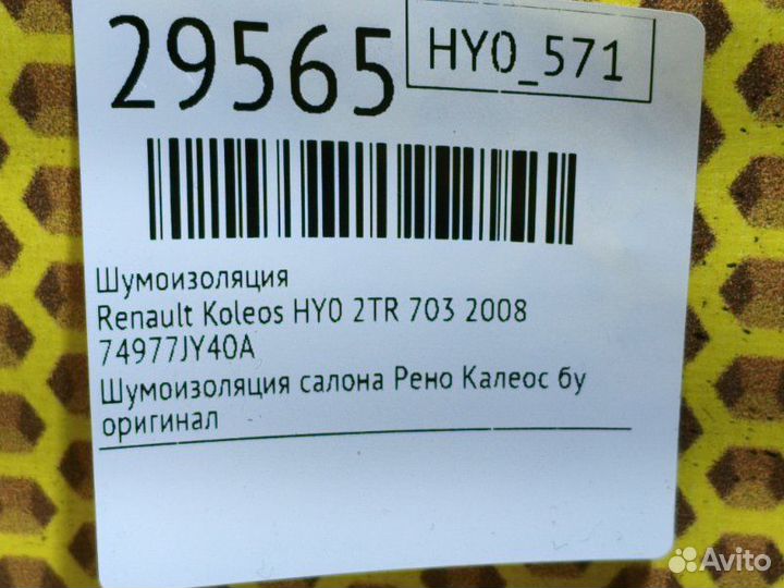Шумоизоляция Renault Koleos HY0 2TR 703 2008