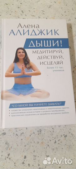 Дыши Медитируй, действуй, исцеляй.Алена Алиджик