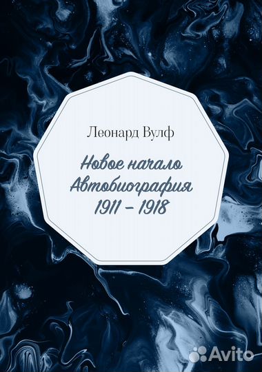 Леонард Вулф 3 / Вирджиния Вулф
