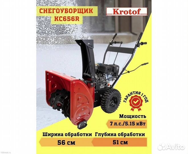 Снегоуборщик Krotof KC653R 