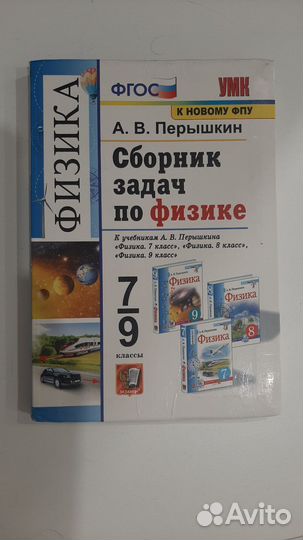 Сборник задач по физике 7-9 класс, Пёрышкин