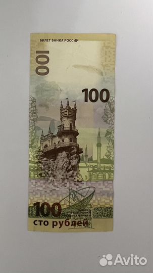 Продаю коллекционную банкноту 100 рублей