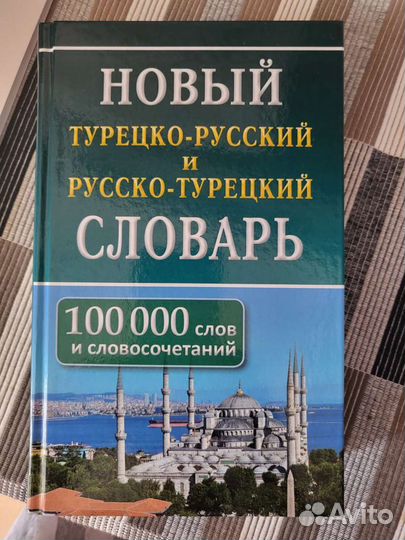 Новый русско - турецкий и турецко-русский словарь