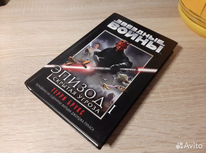 Книга Звёздные войны эпизод 1