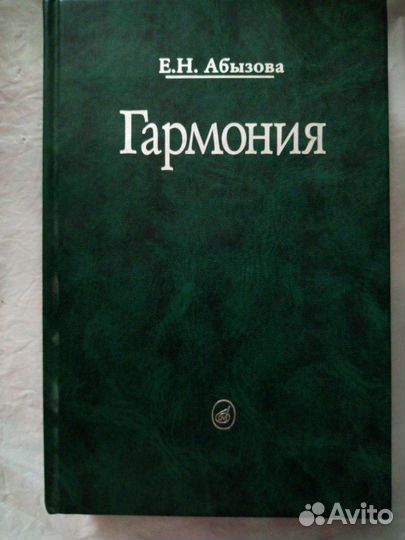 Учебник По Гармонии. Состояние Идеальное. Купить В Самаре | Авито