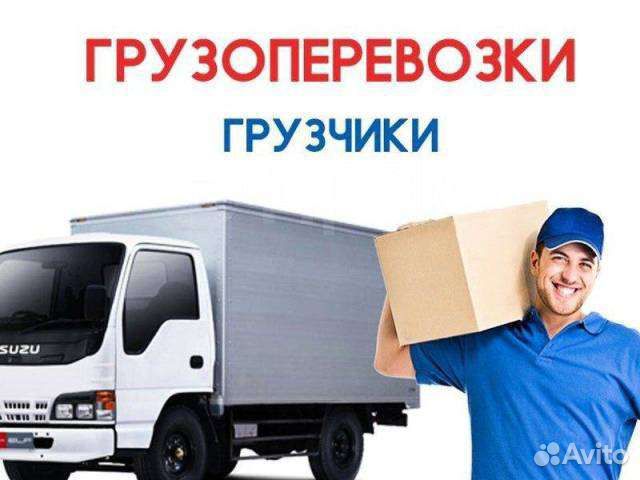 Грузоперевозки, грузчики, переезды, вывоз мусора