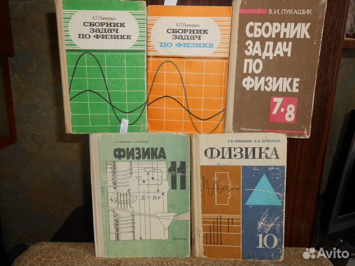 Учебники по физике СССР и 90-х и 3 Сборника задач