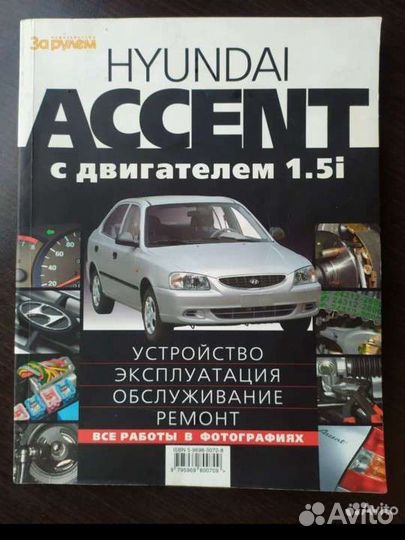 Книга Hyundai accent. Эксплуатация и ремонт