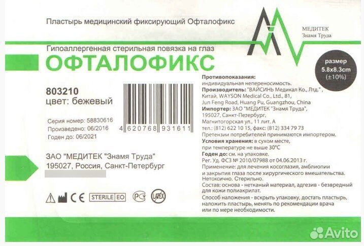 Аптека столички пластырь. Офталофикс бежевый глазной пластырь 83 x 58 мм. Пластырь Офталофикс бежевый глазной 95. Повязка глазная Офталофикс 5,8х8,3см. Стерильная повязка Офталофикс.