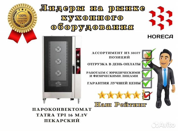 Пароконвектомат tatra TPI 16 DC.2V пекарский