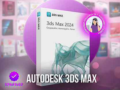 3Ds Max 2024 (Бессрочная лицензия)