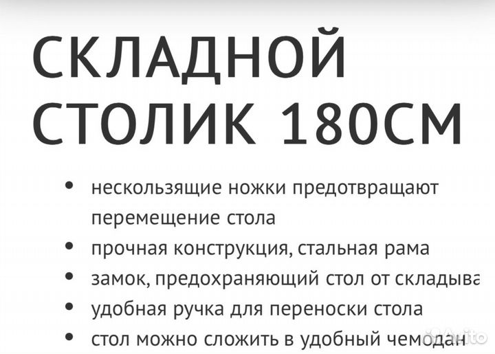 Складной столик 180см