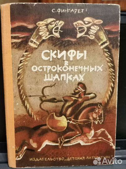 С. Фингарет. Скифы в остроконечных шапках