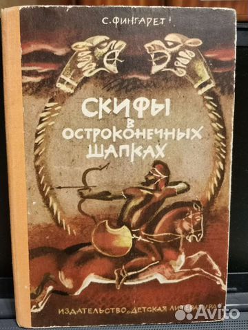 С. Фингарет. Скифы в остроконечных шапках