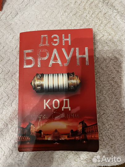 «Код да Винчи» Браун Дэн