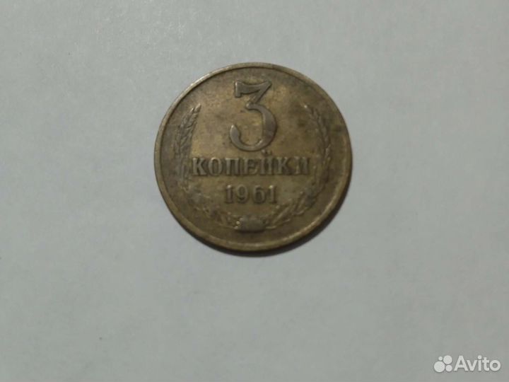 3 копейки 1961 года