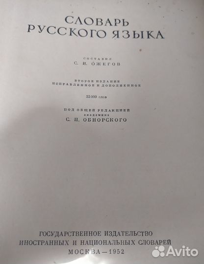 Толковый словарь С. И. Ожегова Москва-1952г