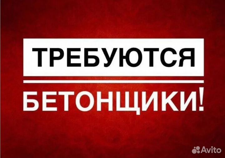 Бетонщик арматурщик