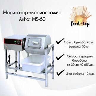 Маринатор-мясомассажер Airhot MS-50