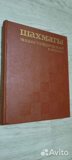 Шахматы энциклопедический словарь