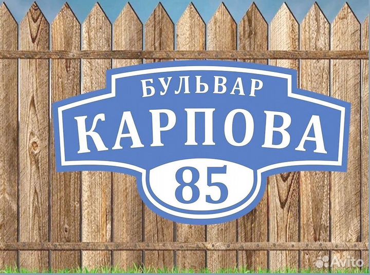 Адресная табличка на забор