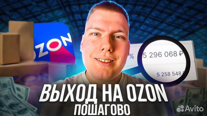 Готовый бизнес на Ozon