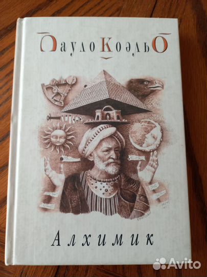 Книга Маленький принц Экзюпери Алхимик Коэльо