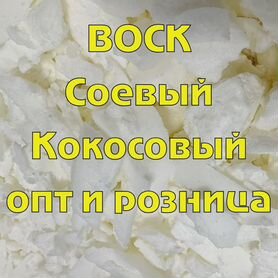 Воск для свечей кокосовый / соевый