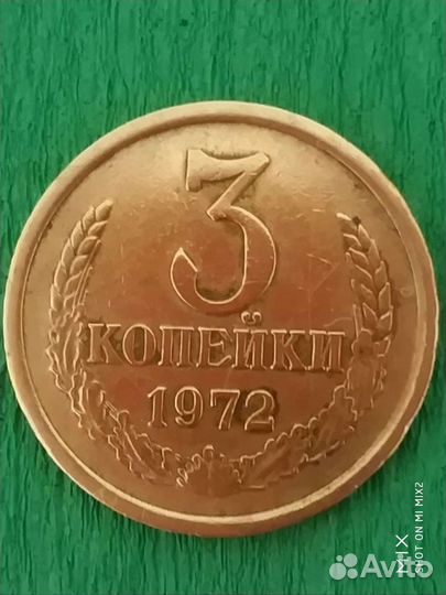 Монета 3 копейки 1972 г